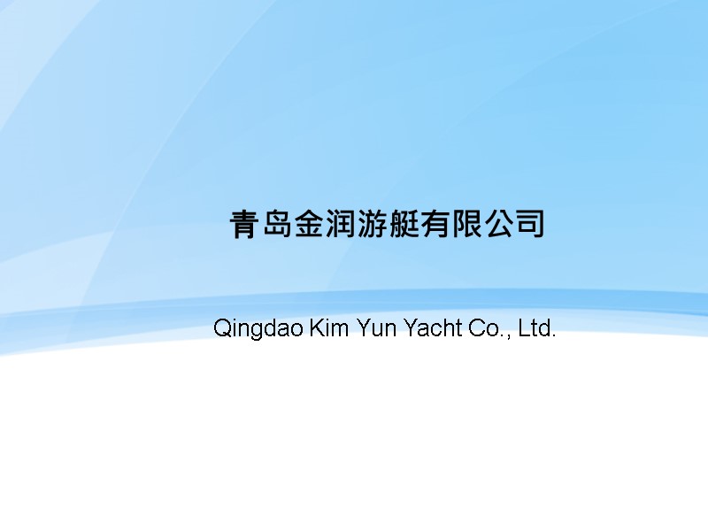 青岛金润游艇有限公司 Qingdao Kim Yun Yacht Co., Ltd.